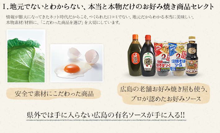 地元でないとわからない、本当と本物だけのお好み焼き商品セレクト