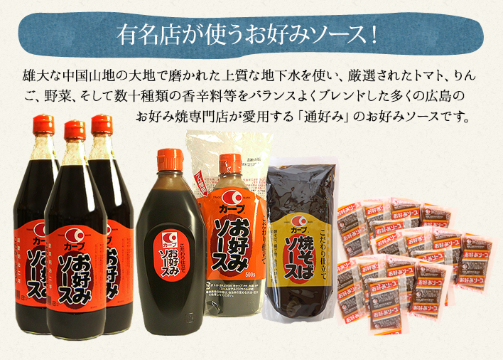 雄大な中国山地の大地で磨かれた上質な地下水を使い、厳選されたトマト、りんご、野菜、そして数十種類の香辛料等をバランスよくブレンドした多くの広島のお好み焼専門店が愛用する「通好み」のお好みソースです。