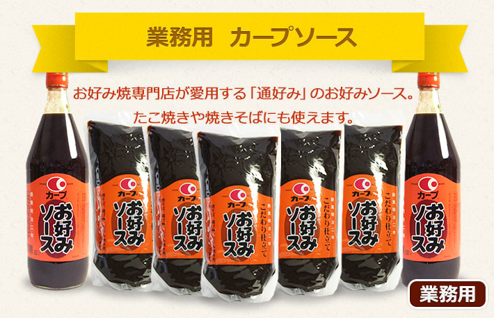 ≪業務用≫カープソース