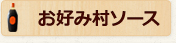 お好み村ソース