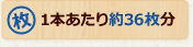 1本あたり約36枚分