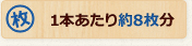 1本あたり約8枚分