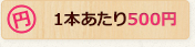 1本あたり500円