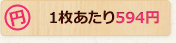 1枚あたり594円