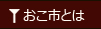 おこ市とは