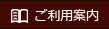 ご利用案内