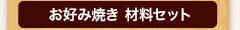 お好み焼き材料セット